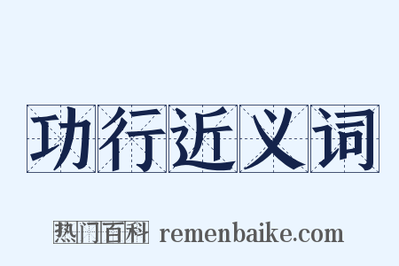 功行近义词是什么意思的图片